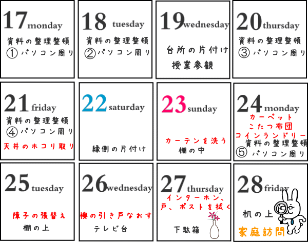 家庭訪問カレンダー