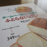ホームベーカリーで作るふとらないパン
