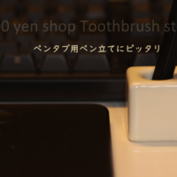 100円ショップの歯ブラシスタンド