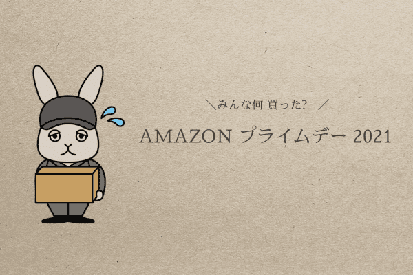 Amazonプライムデーセール2021年