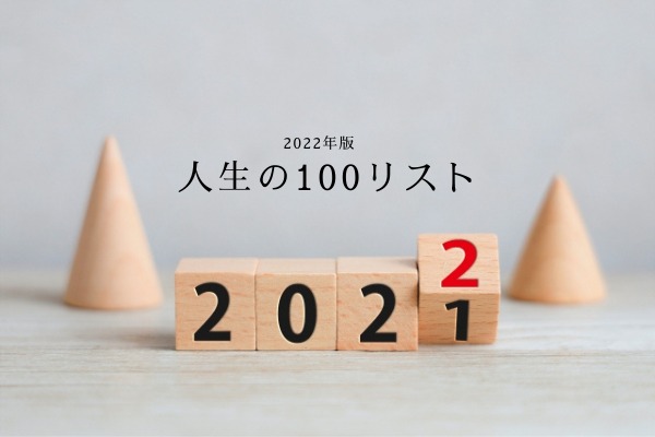 人生100リスト（2022年）