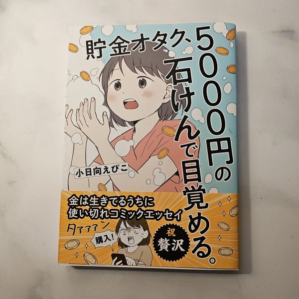 貯金オタク、5000円の石けんで目覚める。　金は生きてるうちに使い切れ