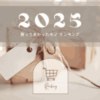 買って良かったものランキング