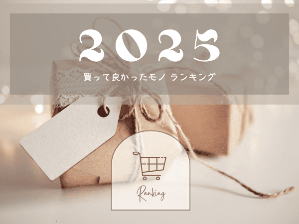 買って良かったものランキング